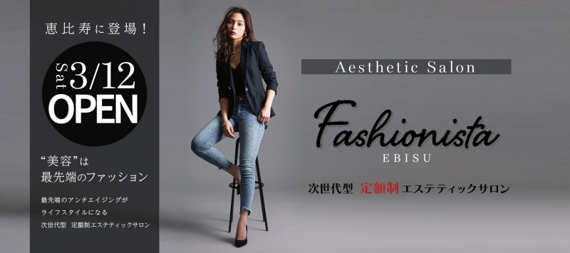 株式会社BeautyProfessionalの新ブランド店舗「Fashionista」が恵比寿にオープンします。