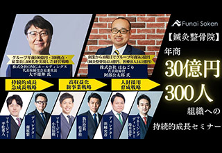 船井総研主催「年商30億円300人組織への持続的成長セミナー」に、大平雄伸会長が登壇します。