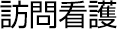 訪問看護