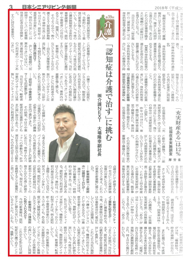 【メディア掲載情報】日本シニアリビング新聞に「健康サポートげんきPremiumCare」が紹介されました。