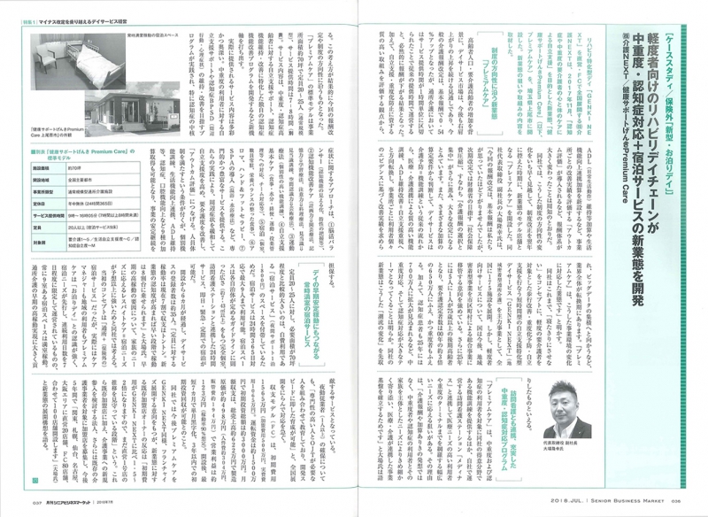 【メディナ掲載情報】月刊シニアビジネスマーケット2018年7月号に「健康サポートげんきPremiumCare（プレミアムケア）」が紹介されました。